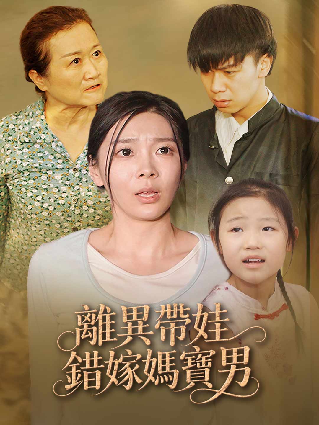 離異帶娃錯嫁媽寶男