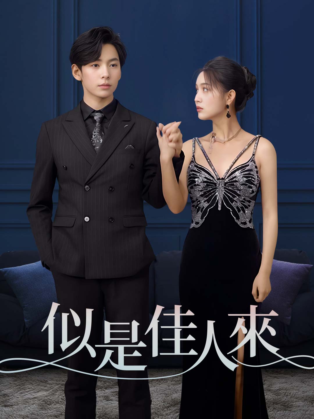 似是佳人來