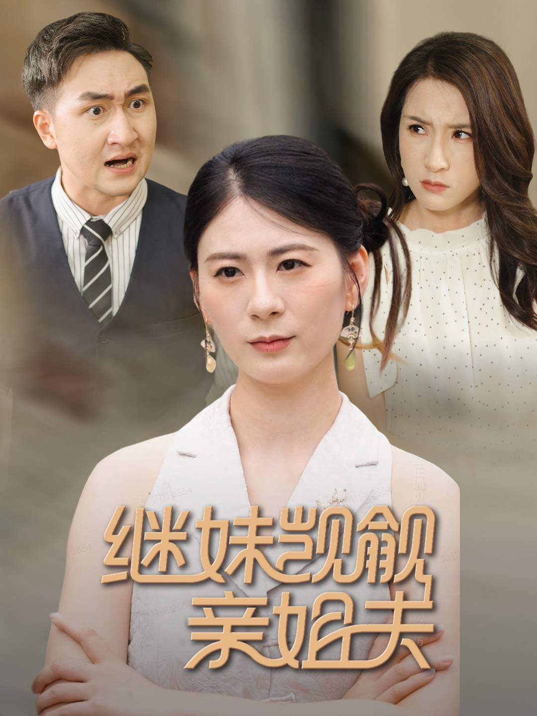 老公！她是我妹妹