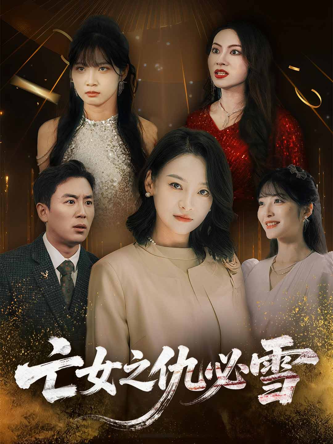 亡女之仇必雪