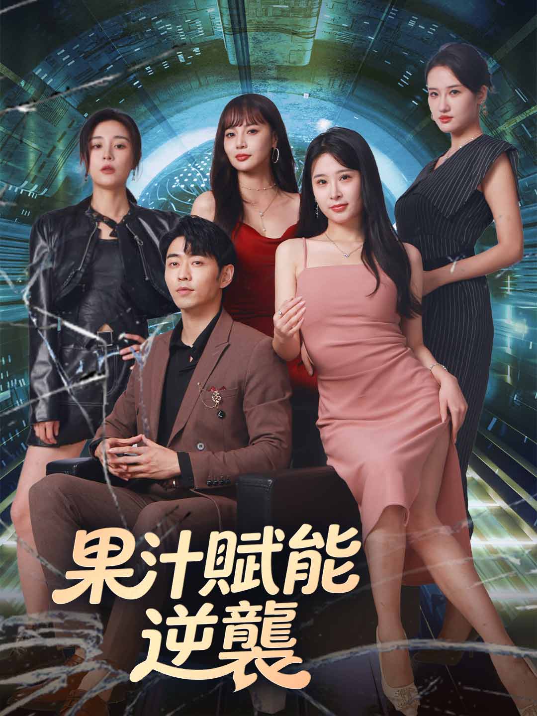 果汁賦能逆襲