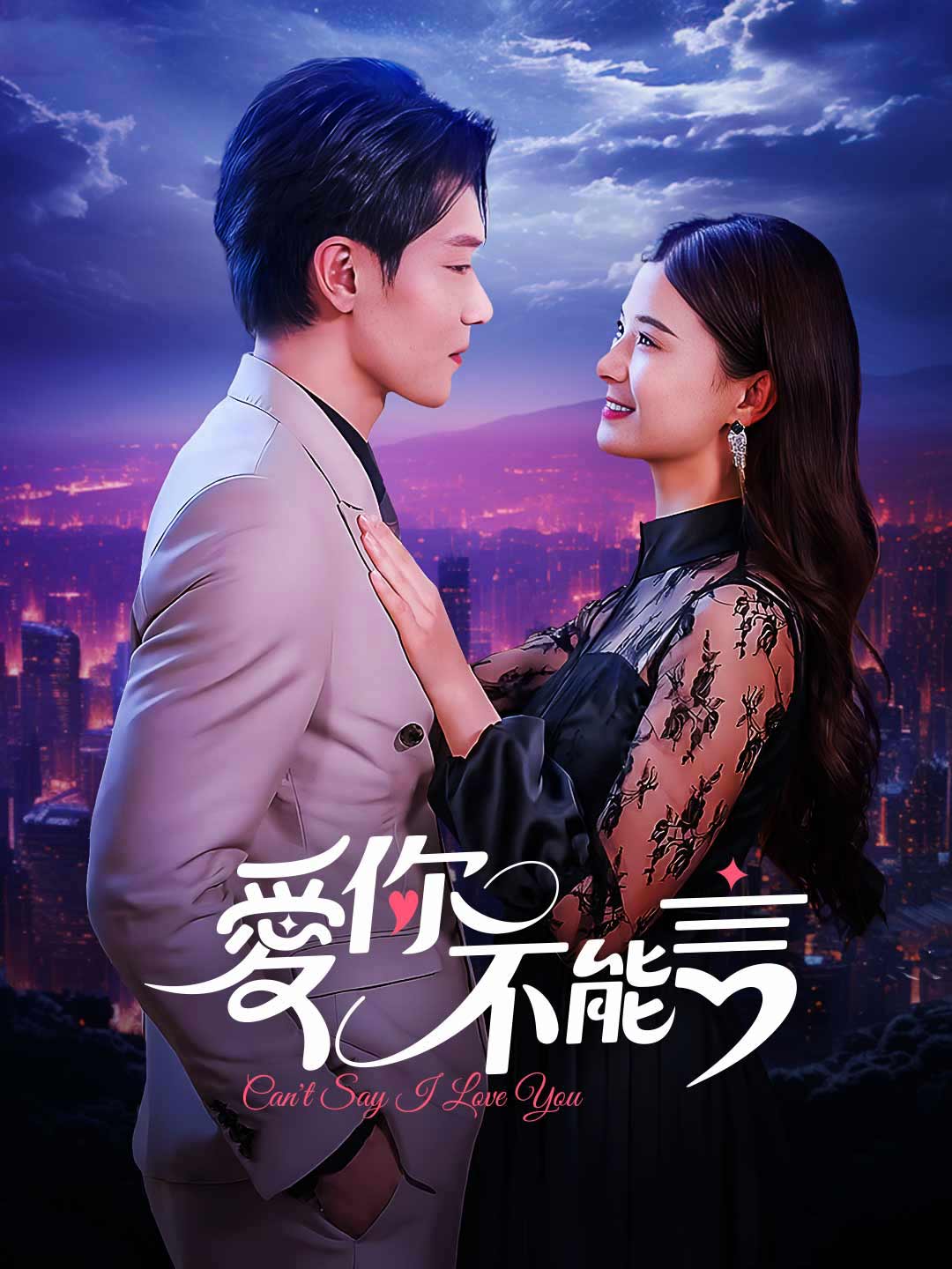 愛你不能言