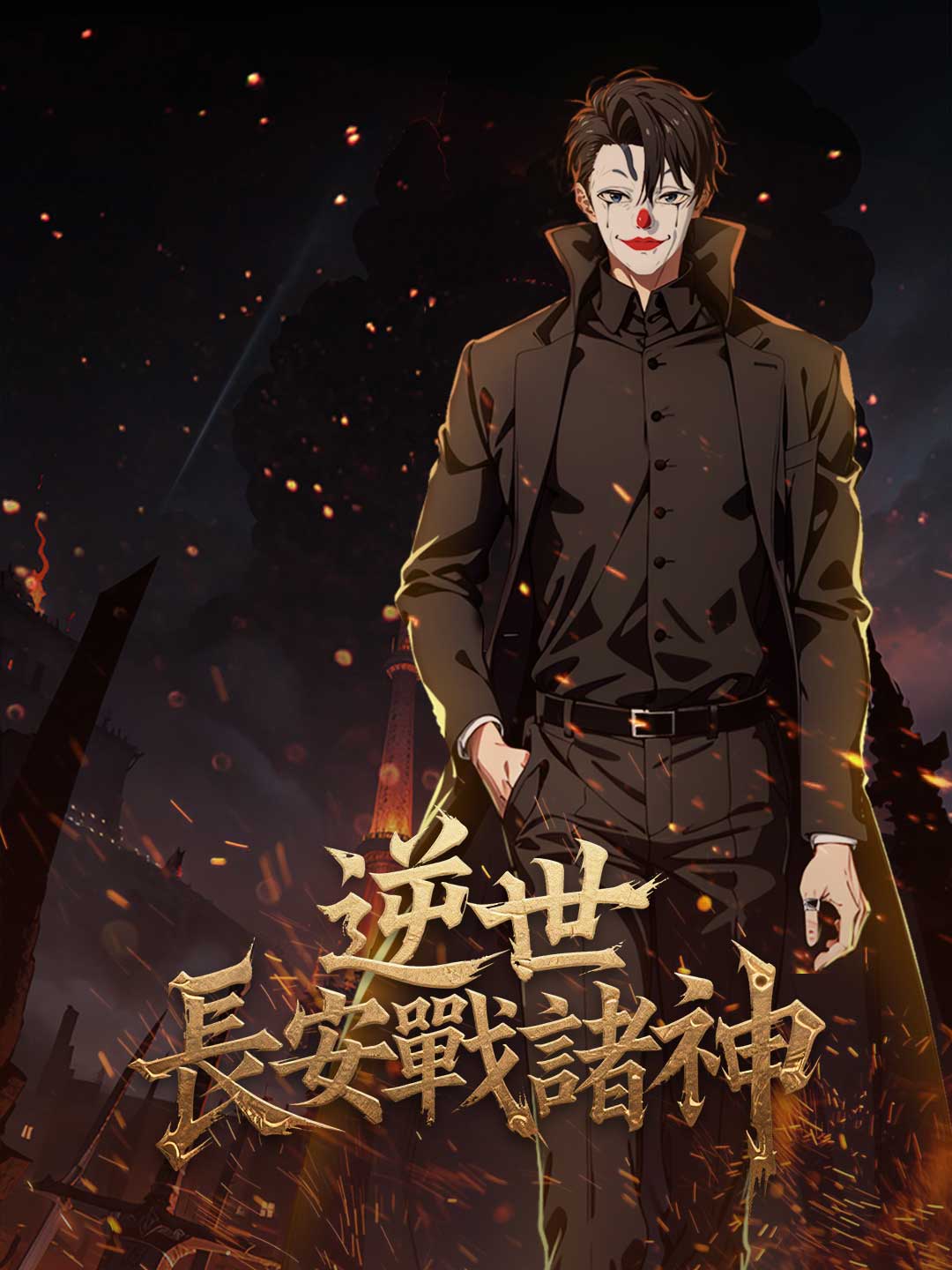 逆世長安戰諸神