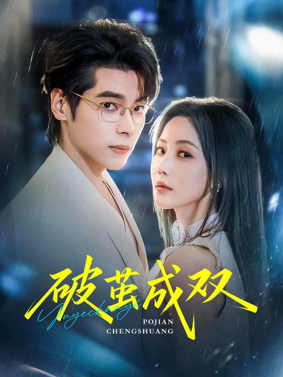 破繭成雙