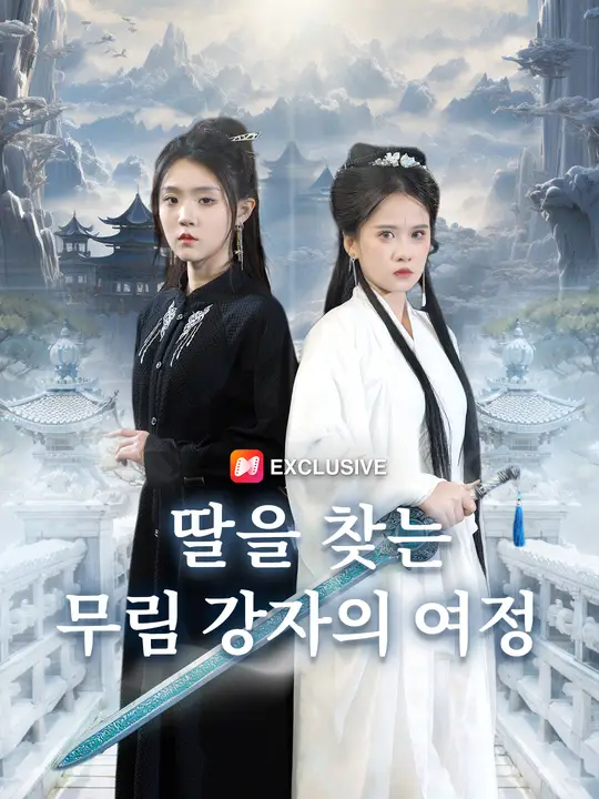 딸을 찾는 무림 강자의 여정