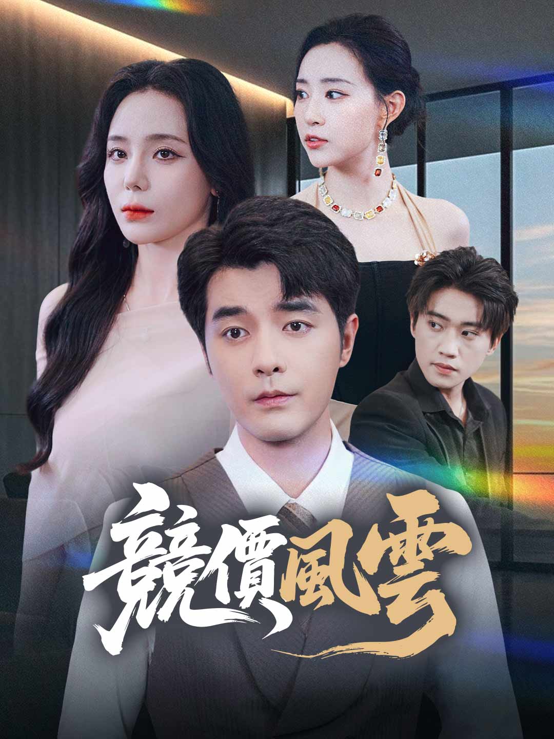 競價風雲