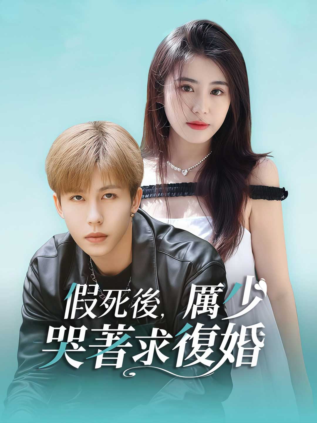 假死後，厲少哭著求復婚