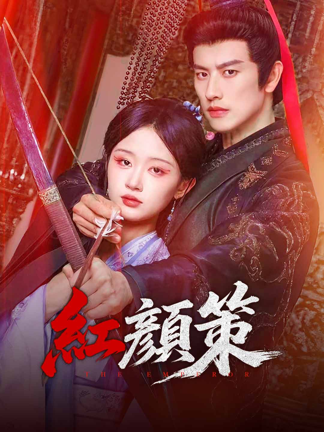 紅顏策