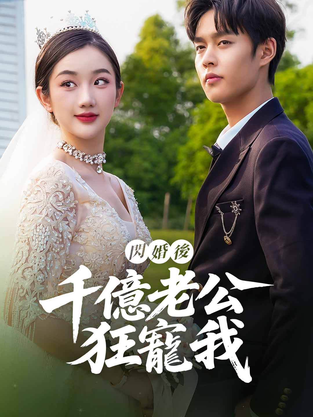 閃婚後，千億老公狂寵我