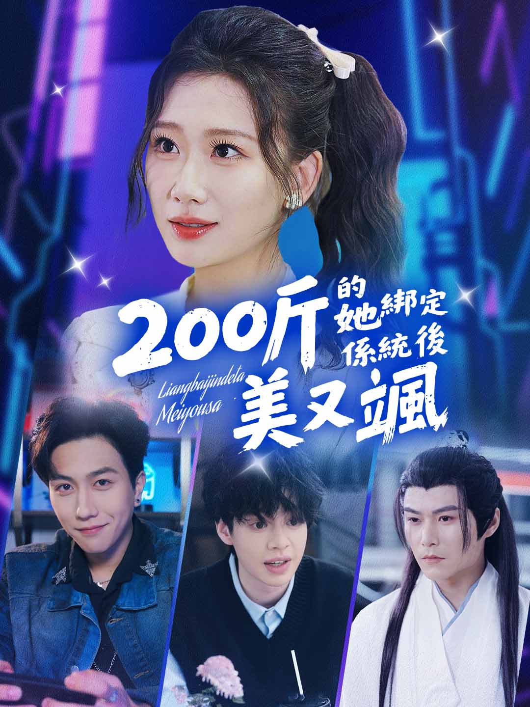 200公斤的她綁定系統後美又颯