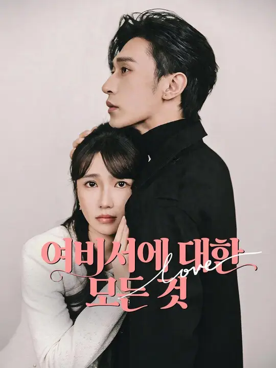 (더빙) 여비서에 대한 모든 것
