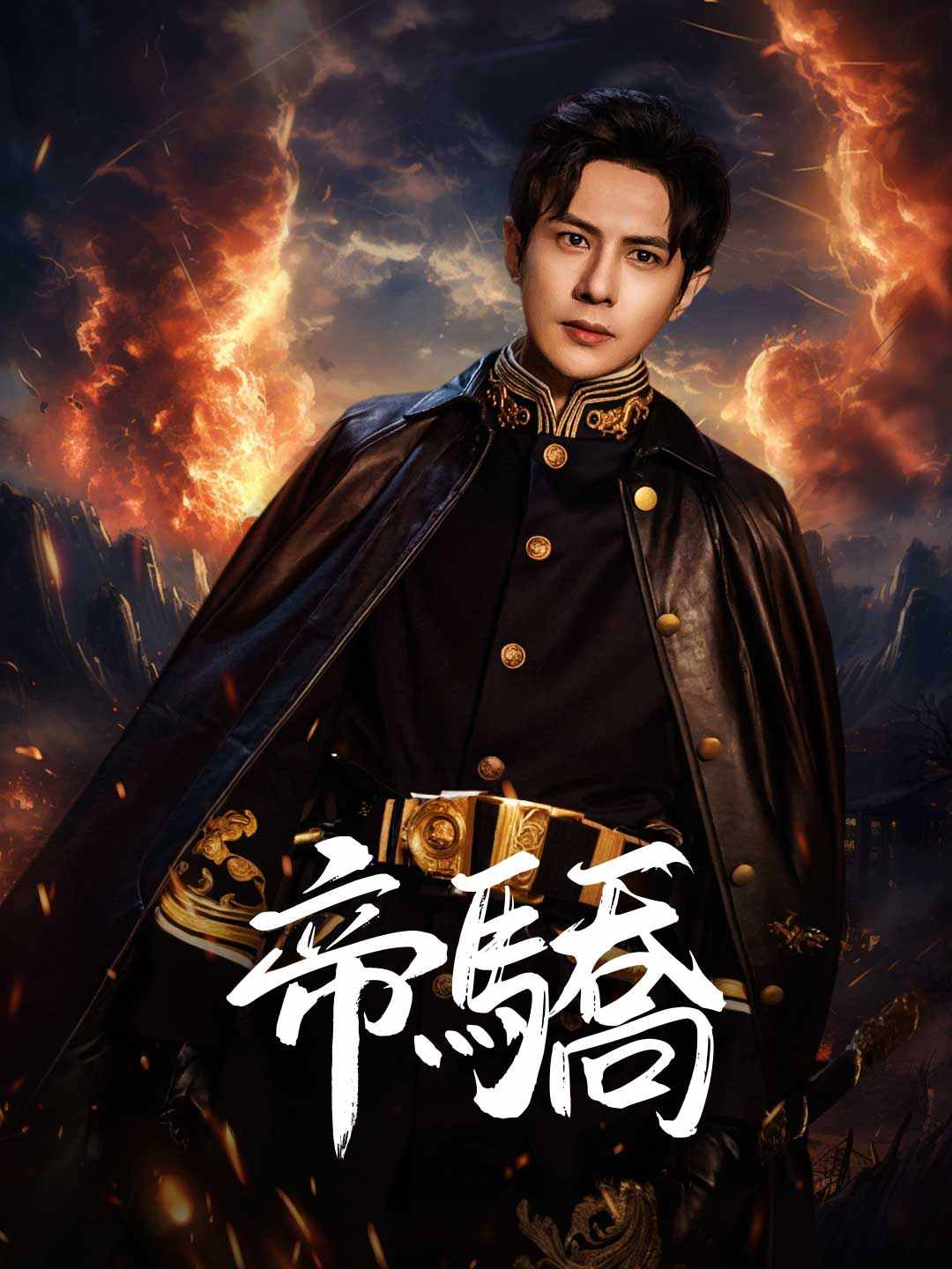 帝驕