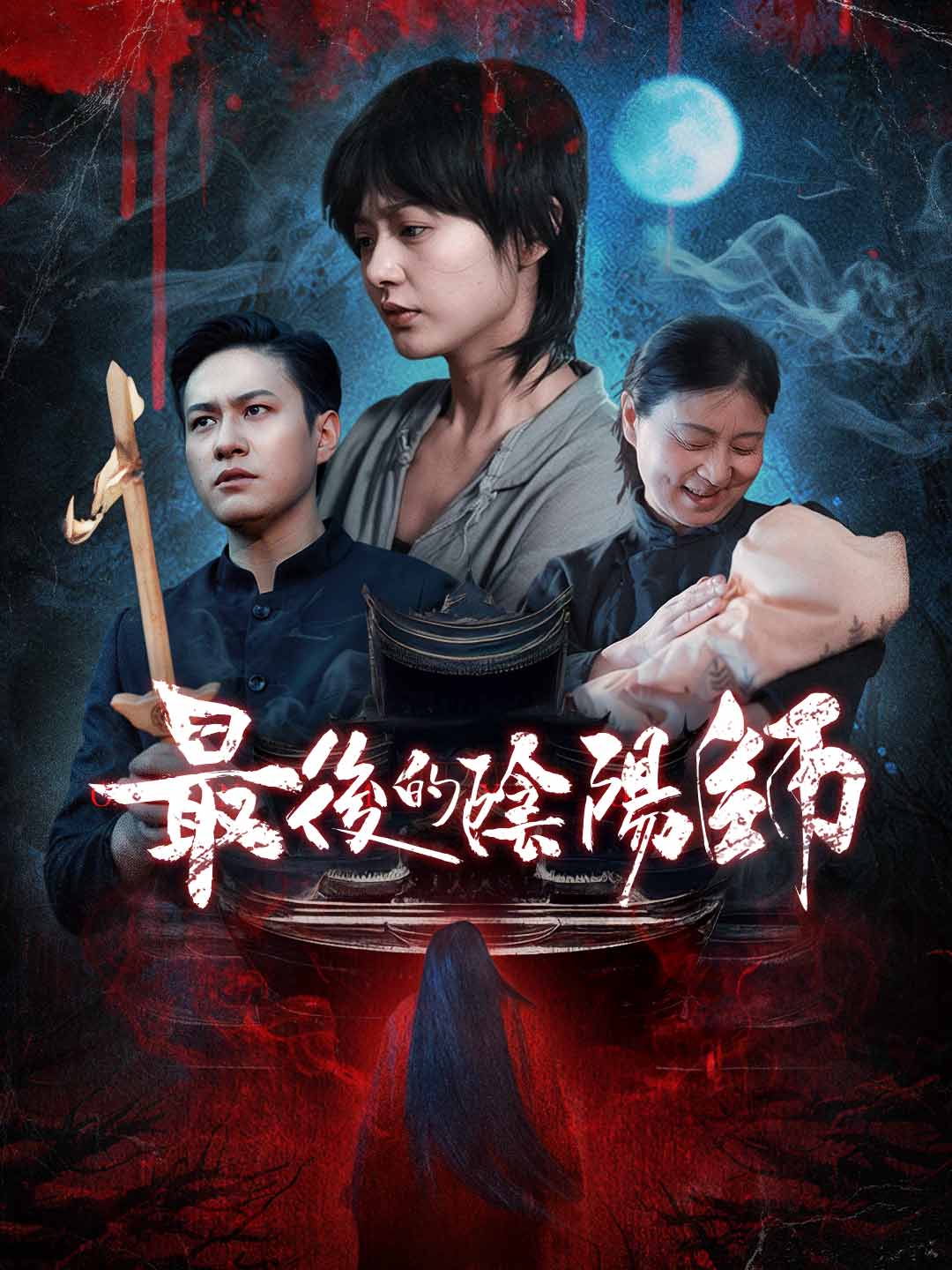 最後的陰陽師