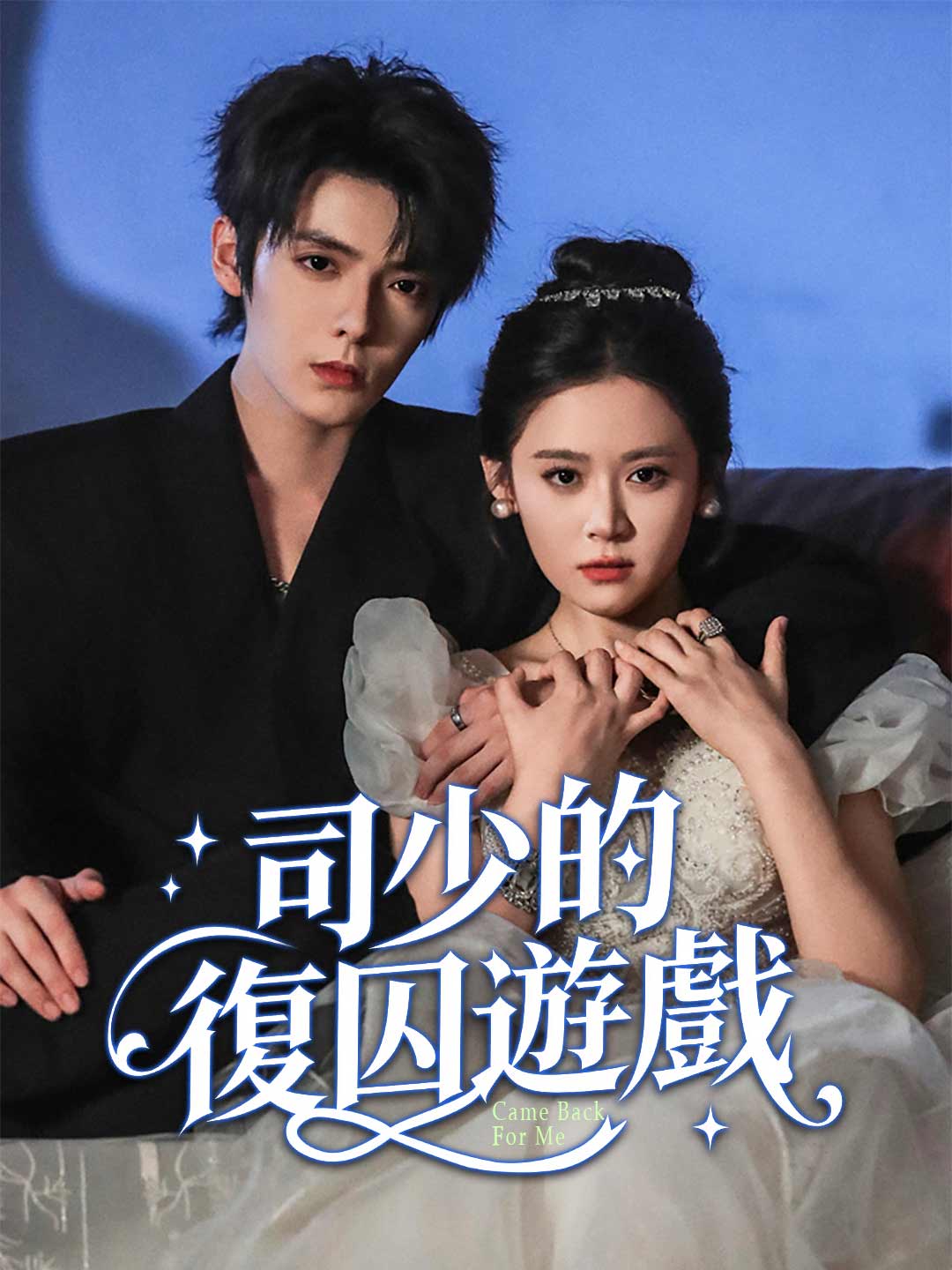 司少的復囚遊戲