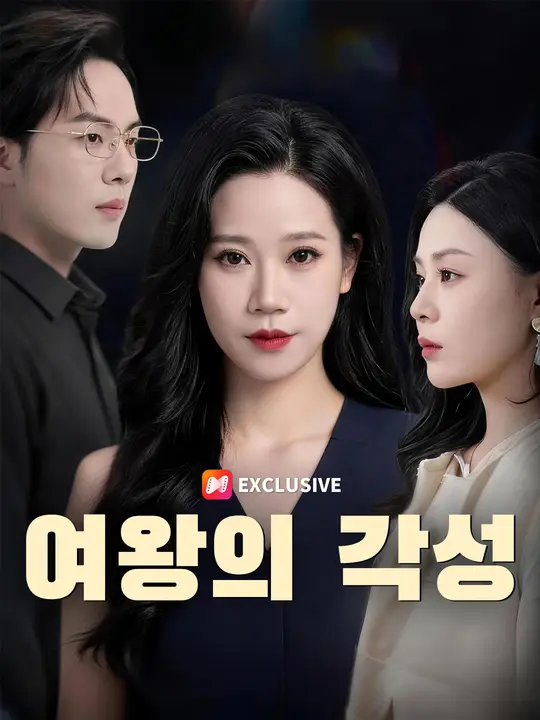 여왕의 각성