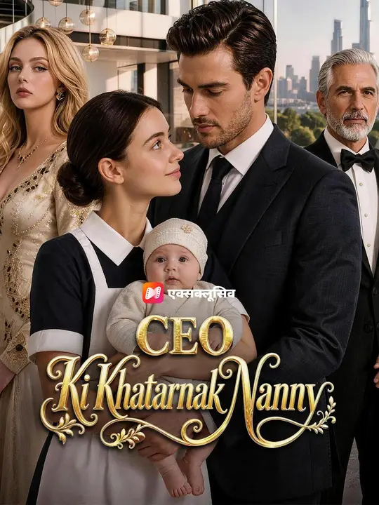 CEO की खतरनाक नैनी