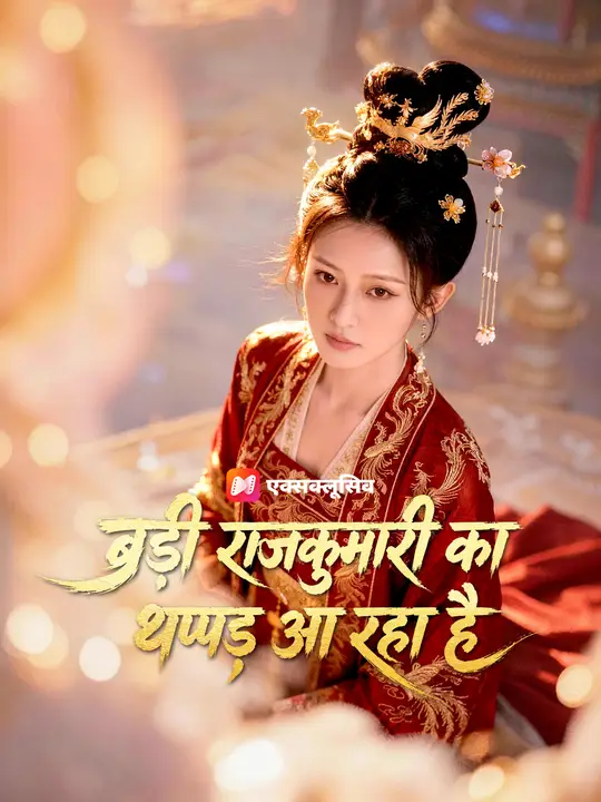 बड़ी राजकुमारी का थप्पड़