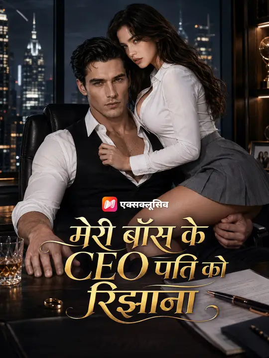मेरी बॉस के CEO पति को रिझाना