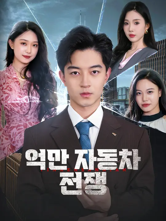 억만 자동차 전쟁