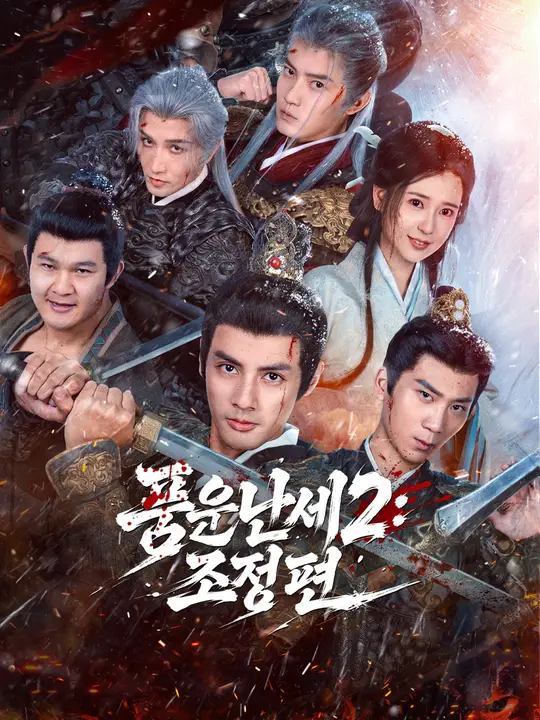 풍운난세2: 조정 편