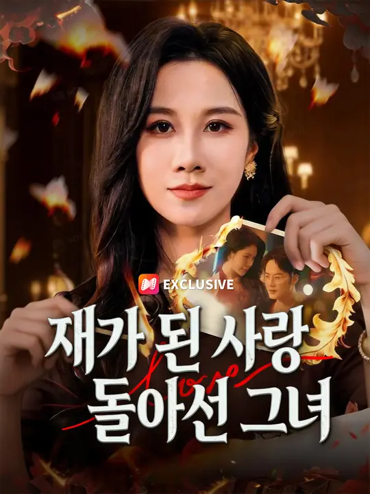 재가 된 사랑, 돌아선 그녀