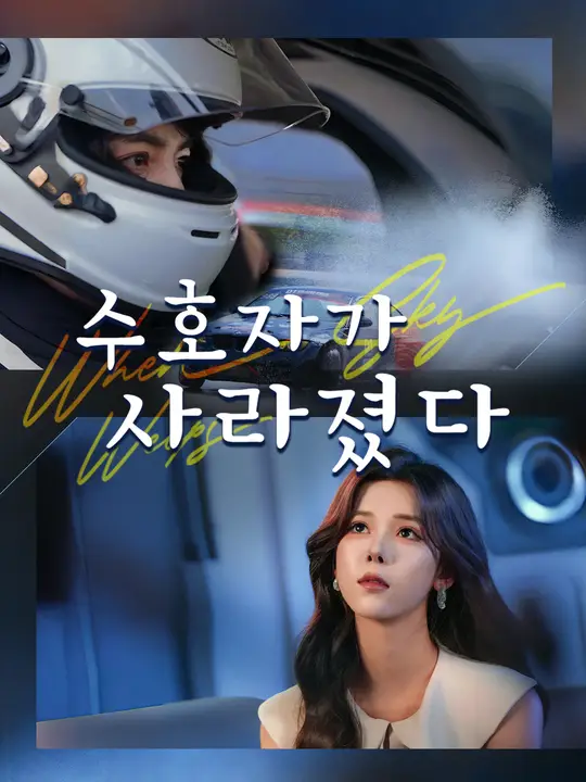 수호자가 사라졌다