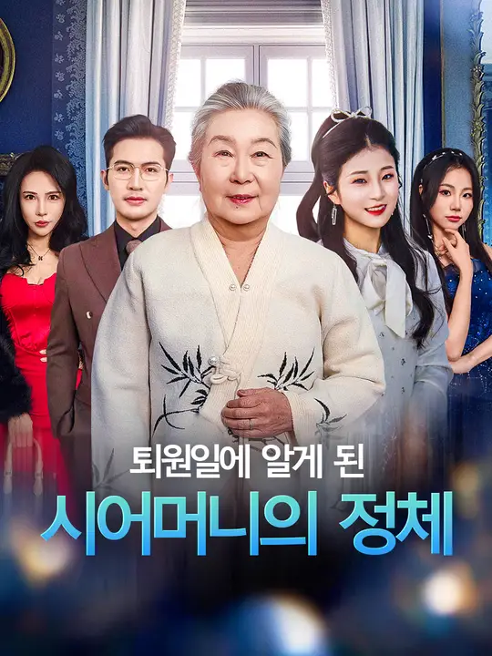 퇴원일에 알게 된 시어머니의 정체