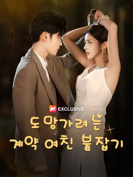 도망가려는 계약 여친 붙잡기