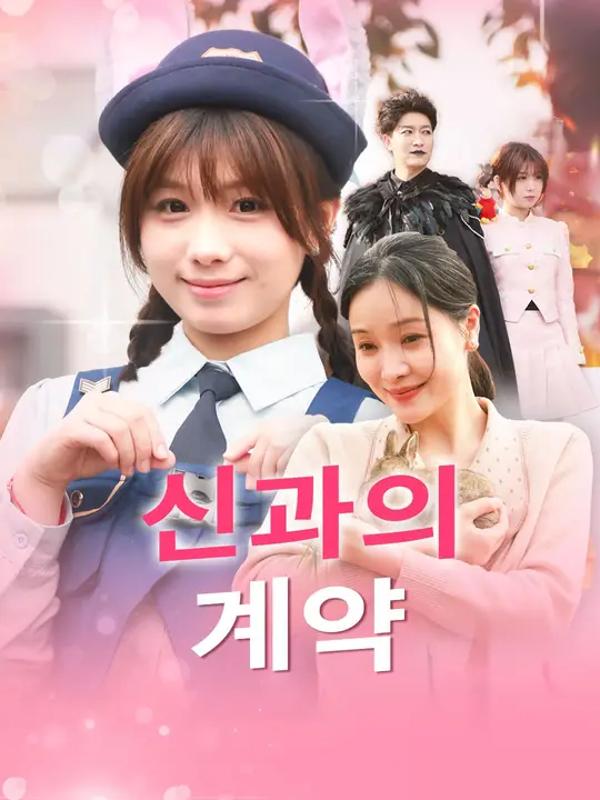 신과의 계약