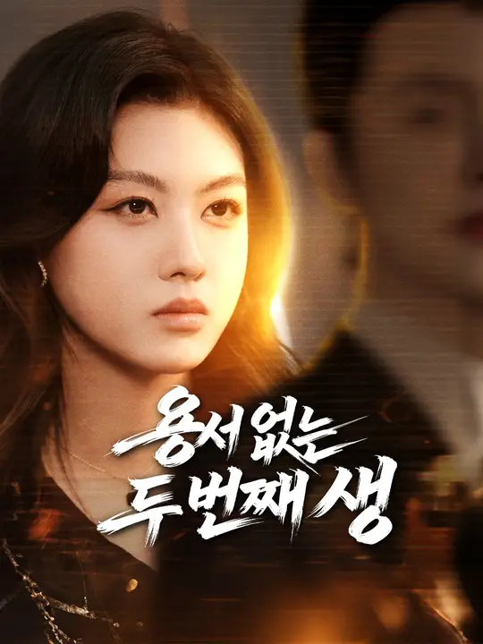 용서 없는 두 번째 생