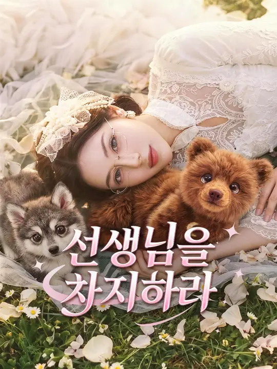 선생님을 차지하라
