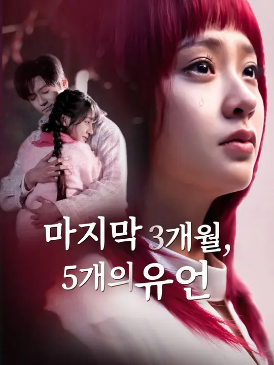 마지막 3개월, 5개의 유언