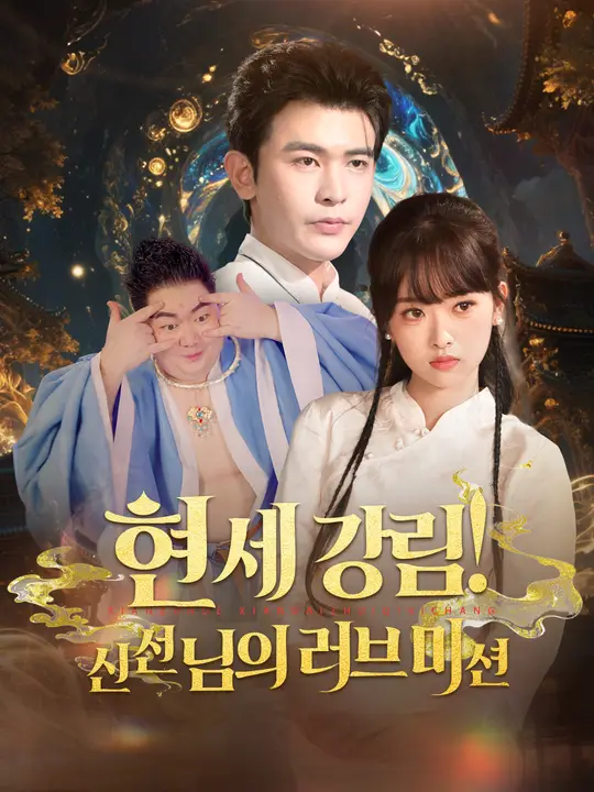 현세 강림! 신선님의 러브 미션