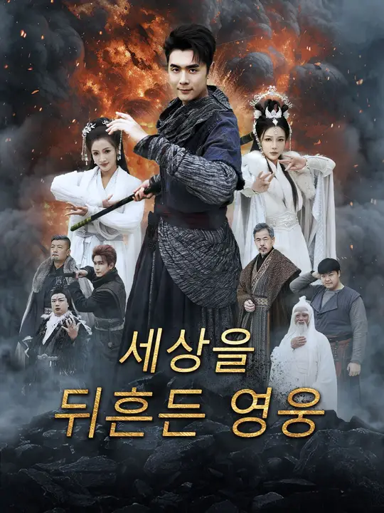 세상을 뒤흔든 영웅