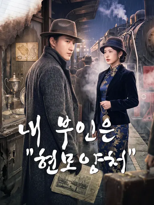 내 부인은 "현모양처"