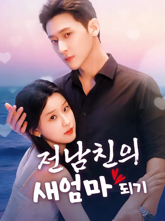 전남친의 새엄마 되기