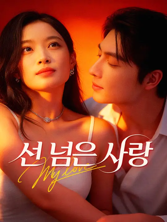 선 넘은 사랑