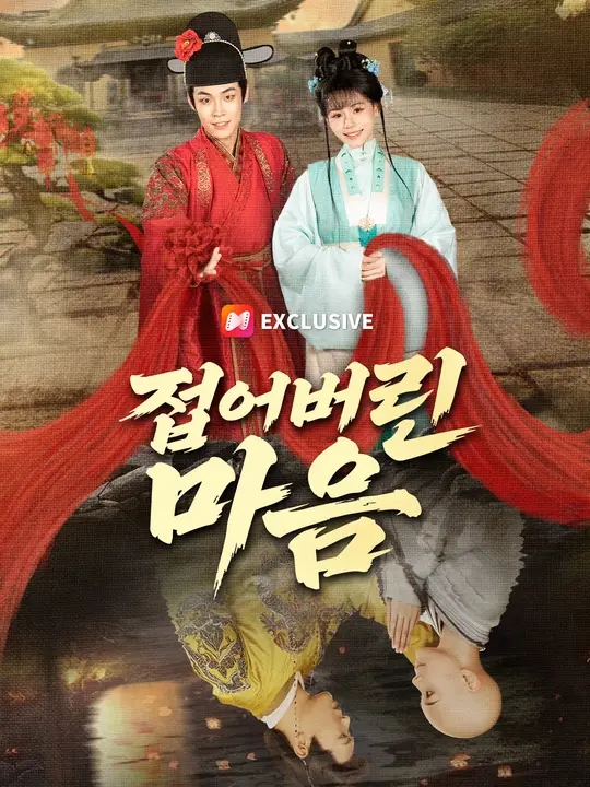 접어버린 마음