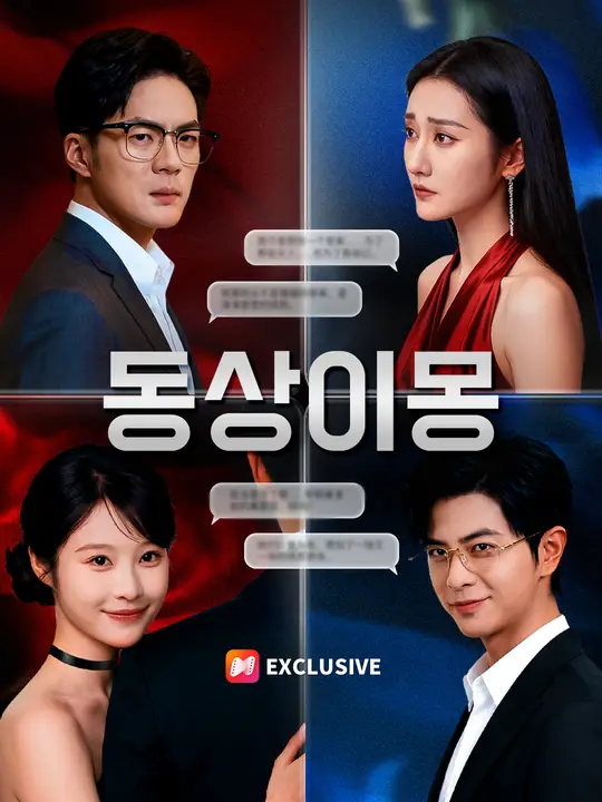 동상이몽