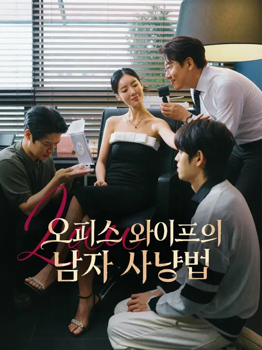 오피스 와이프의 남자 사냥법