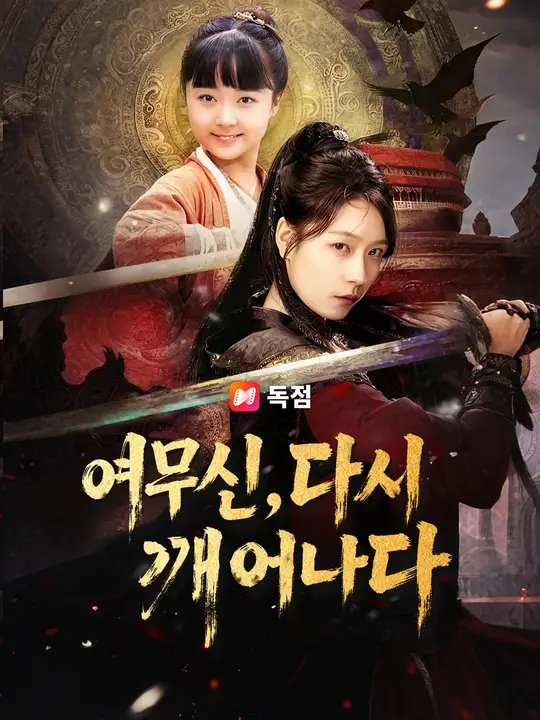 여무신, 다시 깨어나다