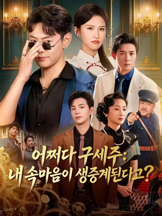 어쩌다 구세주: 내 속마음이 생중계된다고?