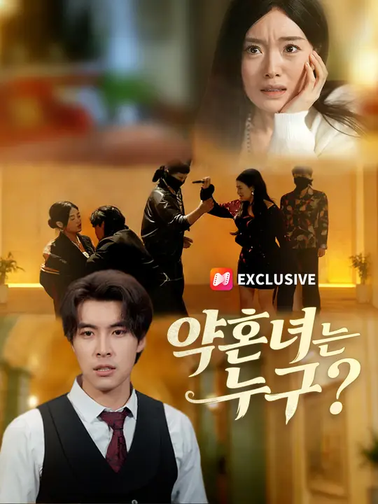 약혼녀는 누구?