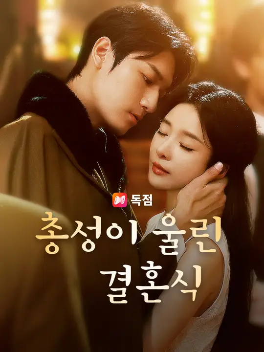 총성이 울린 결혼식