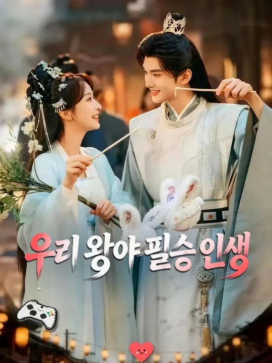 우리 왕야 필승 인생