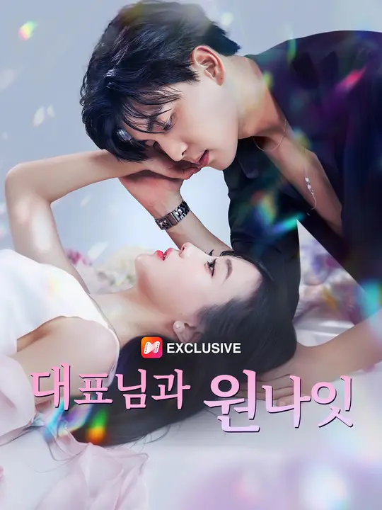 대표님과 원나잇