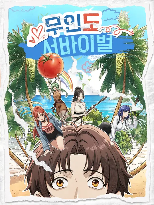 무인도 서바이벌