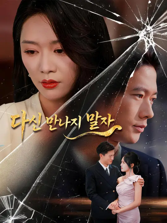 다신 만나지 말자