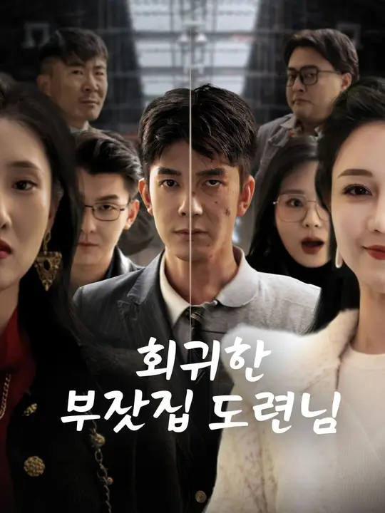 회귀한 부잣집 도련님