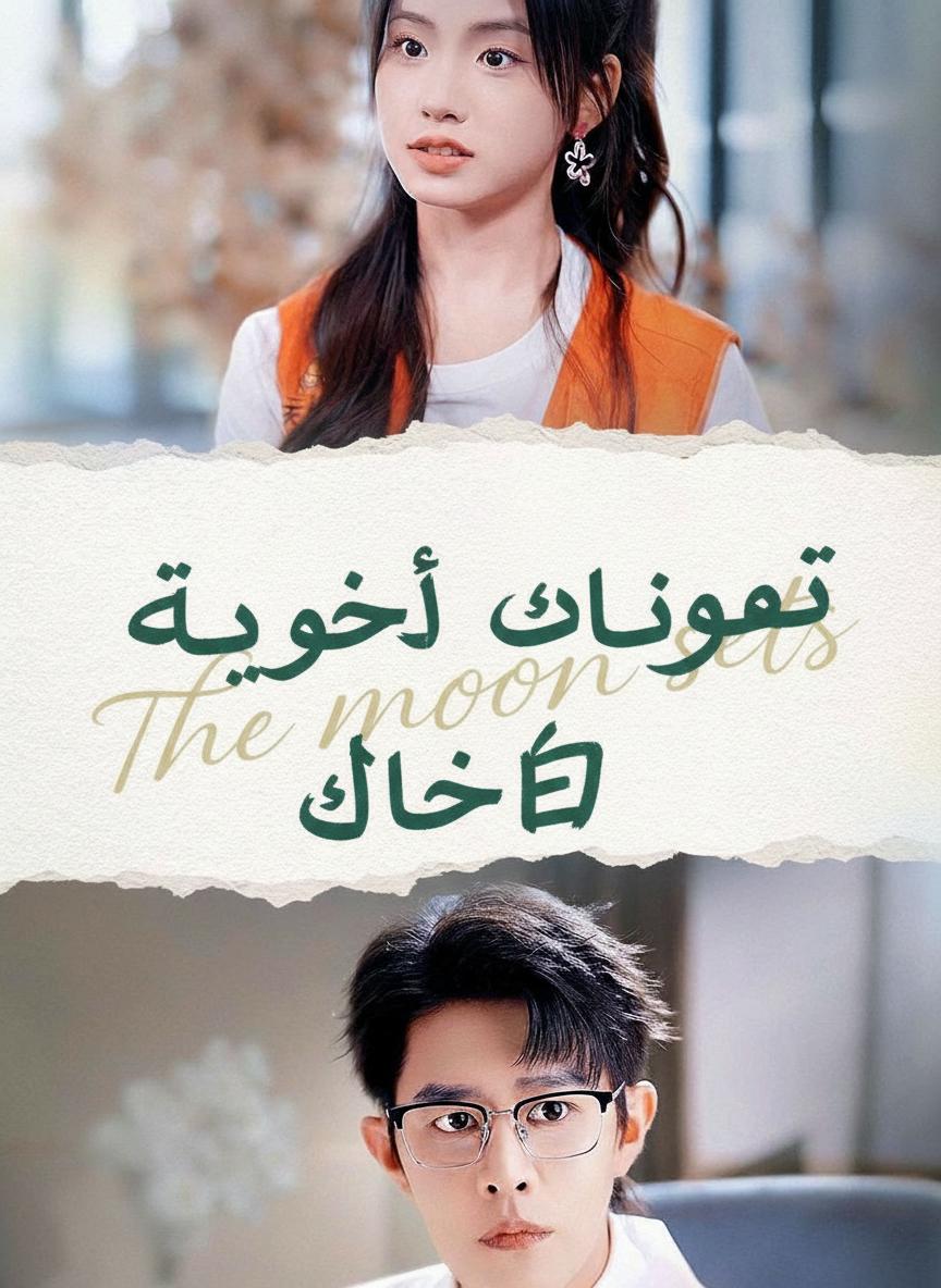 تزوجت طبيبي بالخطأ
